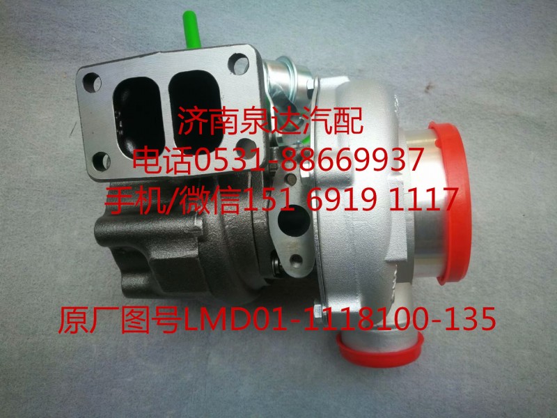 LMD01-1118100-135,增壓器,濟(jì)南泉達(dá)汽配有限公司