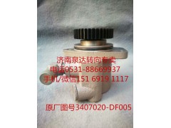 3407020-DF005,轉(zhuǎn)向助力泵,濟南泉達汽配有限公司