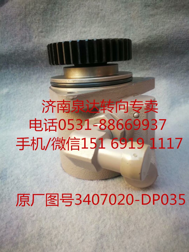 3407020-DP035,助力泵,濟(jì)南泉達(dá)汽配有限公司