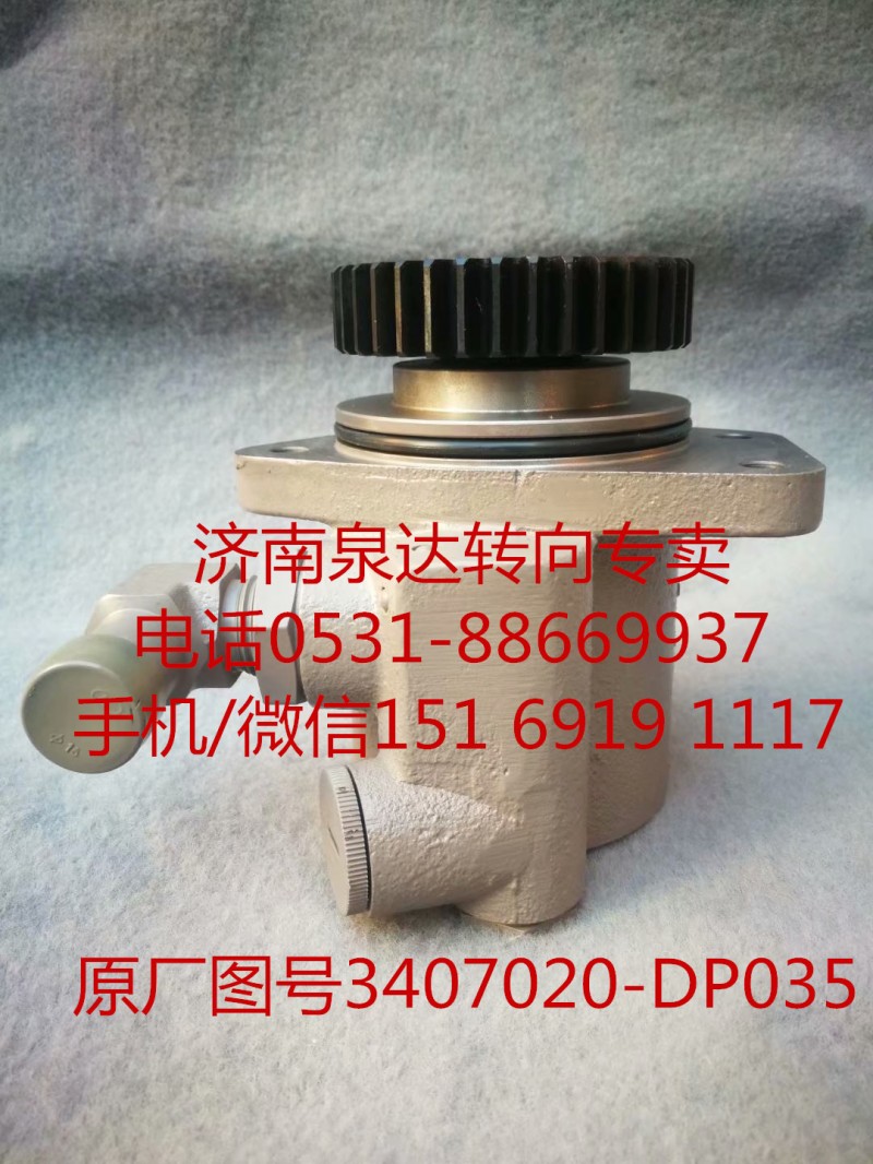 3407020-DP035,助力泵,濟(jì)南泉達(dá)汽配有限公司