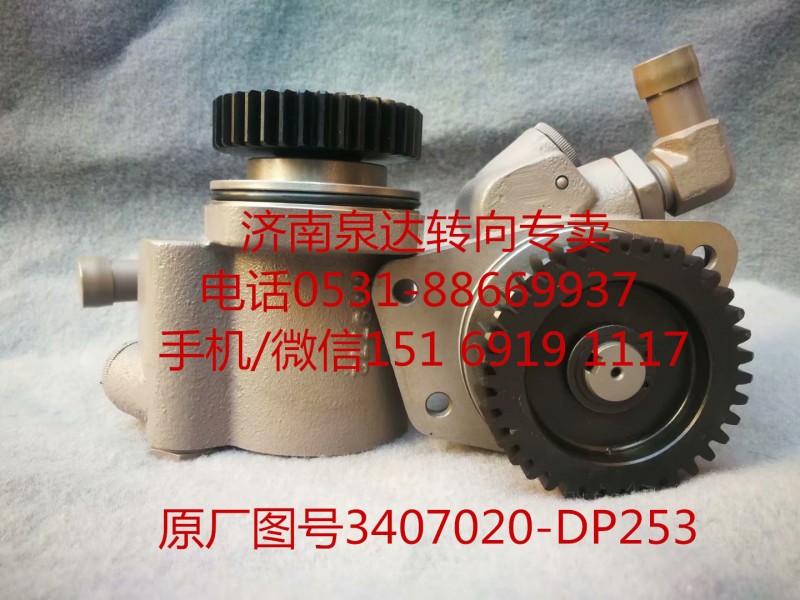 3407020-DP253,助力泵,濟南泉達汽配有限公司
