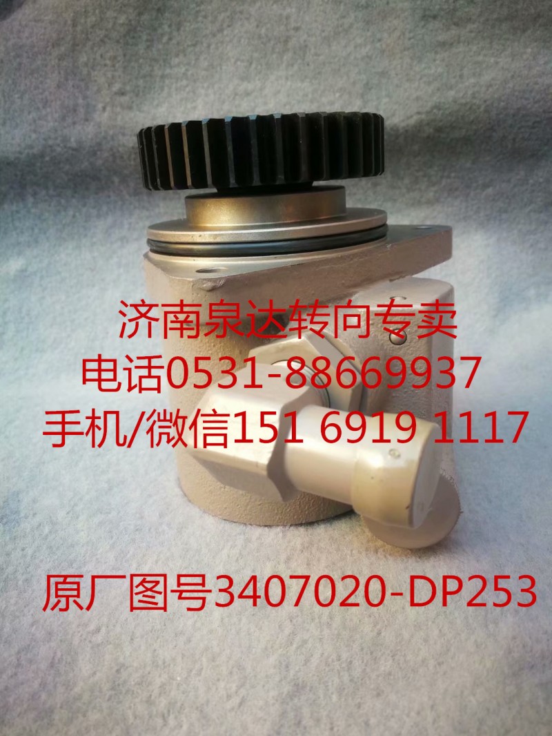 3407020-DP253,助力泵,濟南泉達汽配有限公司