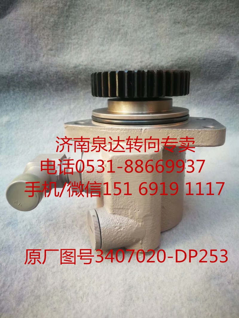 3407020-DP253,助力泵,濟南泉達汽配有限公司
