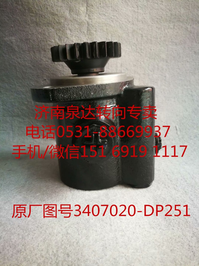 3407020-DP251,助力泵,濟南泉達汽配有限公司