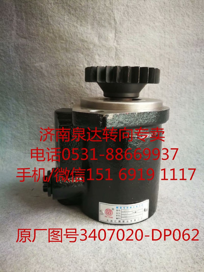 3407020-DP062,助力泵,濟(jì)南泉達(dá)汽配有限公司
