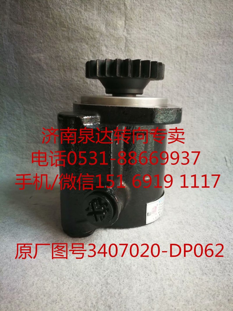 3407020-DP062,助力泵,濟(jì)南泉達(dá)汽配有限公司
