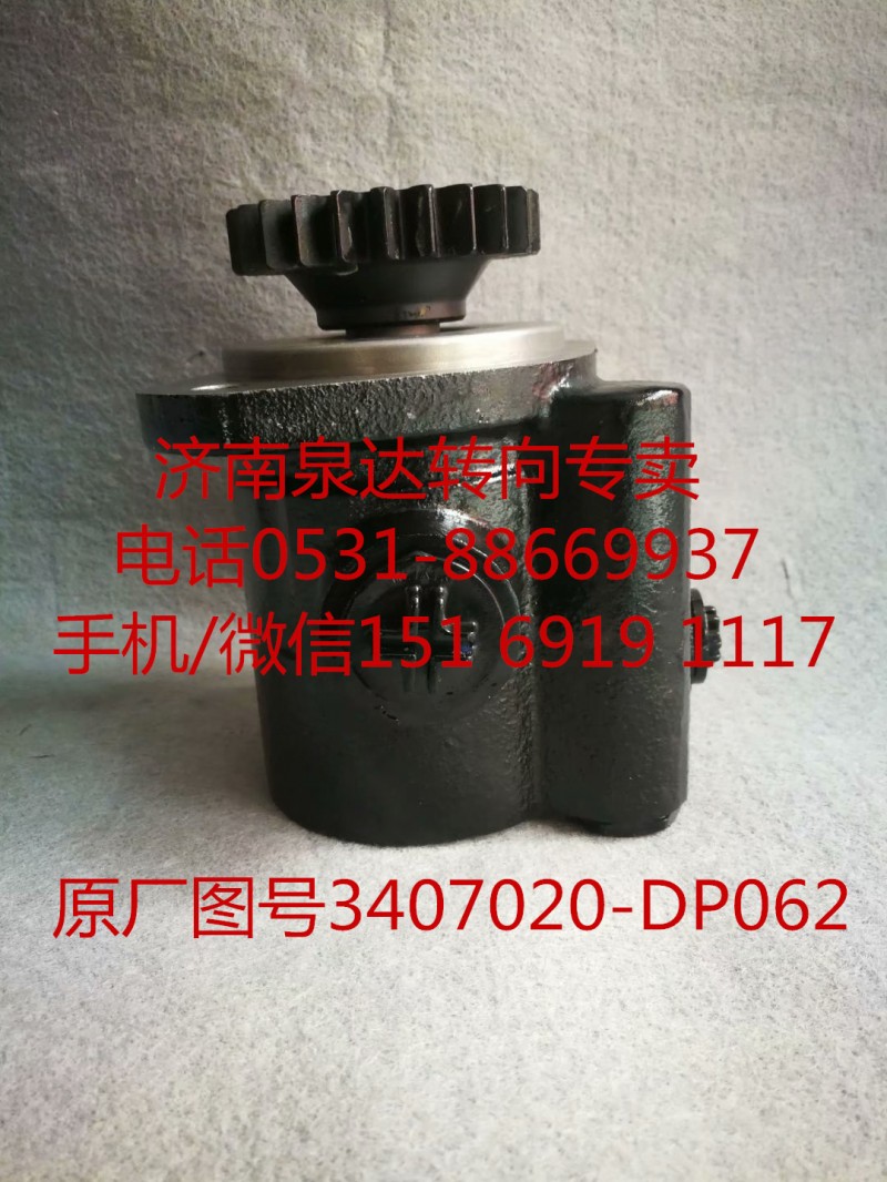 3407020-DP062,助力泵,濟(jì)南泉達(dá)汽配有限公司