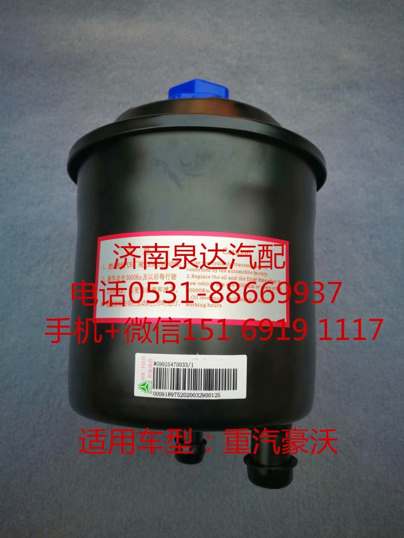 WG9925470033,轉向油罐,濟南泉達汽配有限公司