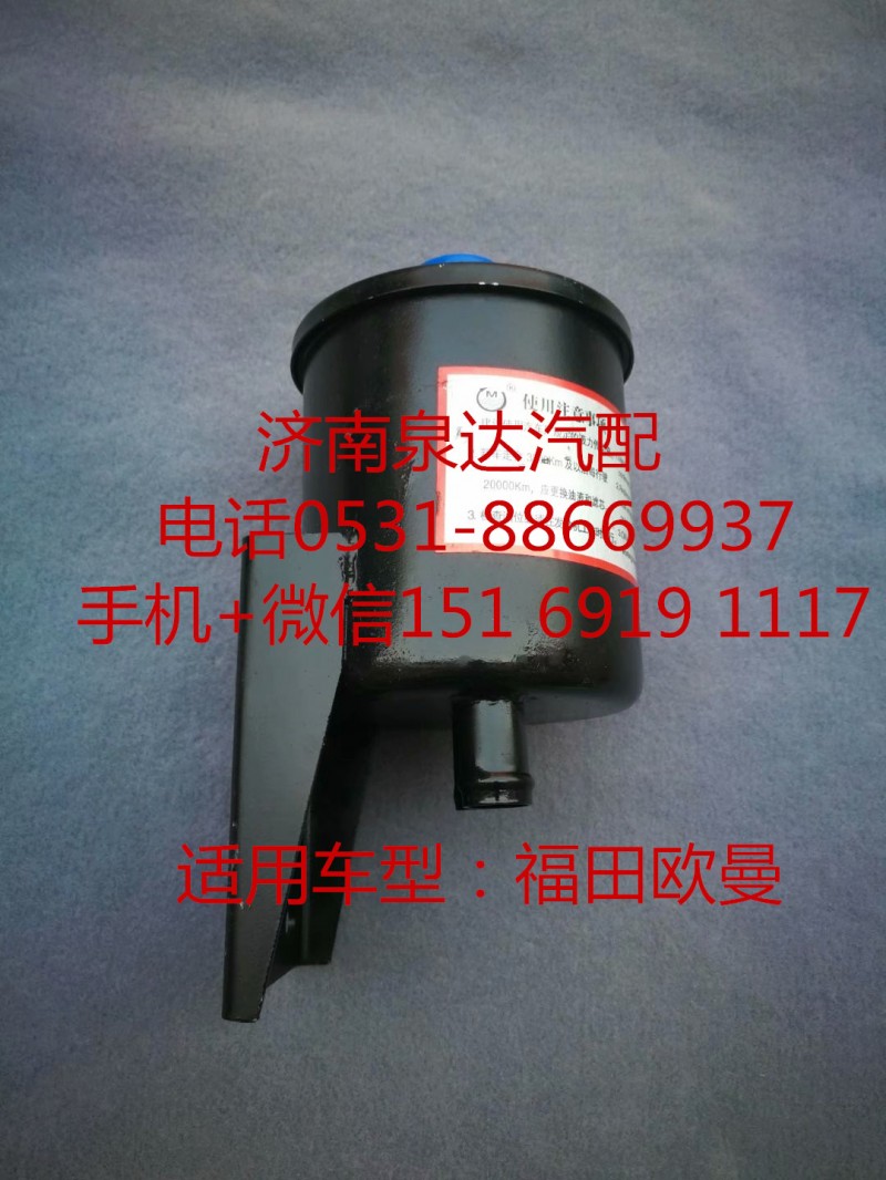 1325334008002,轉向油罐,濟南泉達汽配有限公司