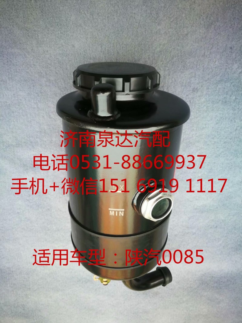 DZ95189470085,轉(zhuǎn)向油罐,濟(jì)南泉達(dá)汽配有限公司