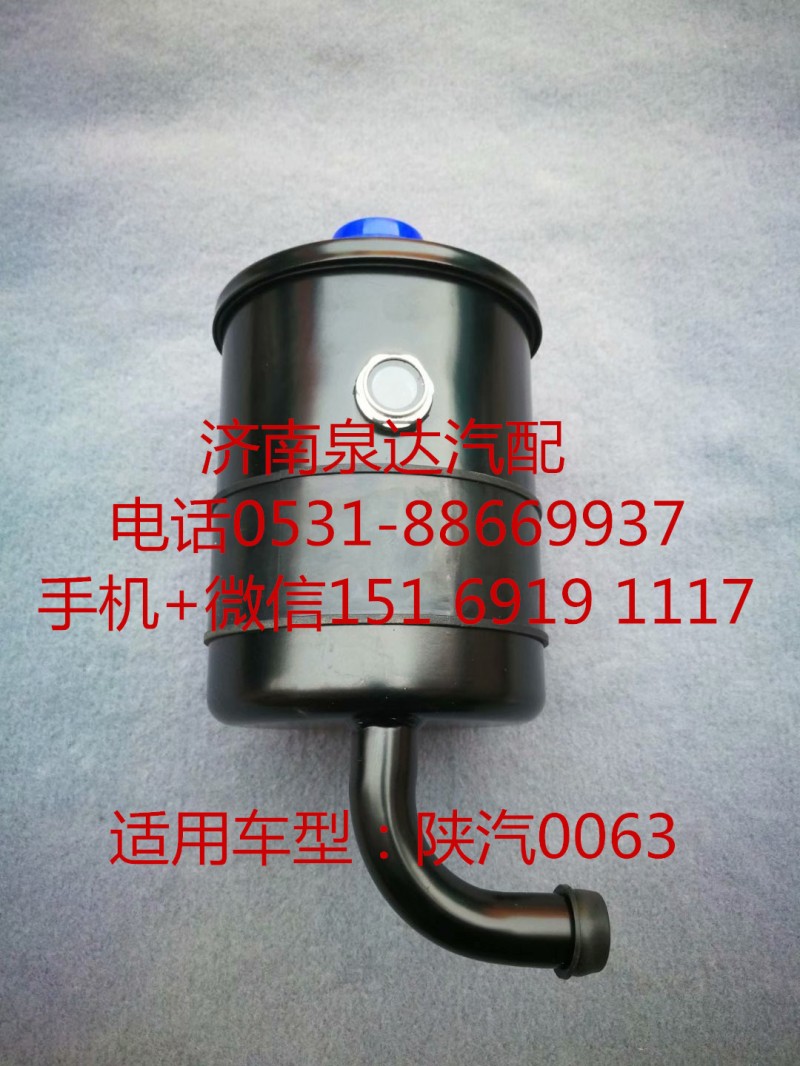 DZ95319470063,轉(zhuǎn)向油罐,濟(jì)南泉達(dá)汽配有限公司