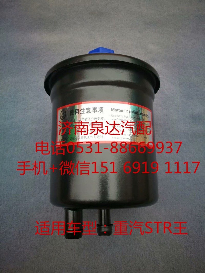 WG9100470252,轉(zhuǎn)向油罐,濟(jì)南泉達(dá)汽配有限公司