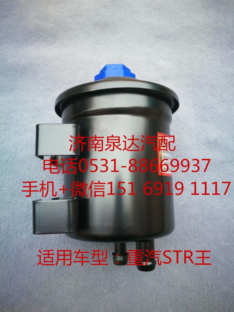 WG9100470252,轉(zhuǎn)向油罐,濟(jì)南泉達(dá)汽配有限公司