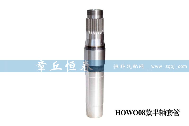 ,HOWO08款半軸套管,山東恒春機(jī)械制造有限公司