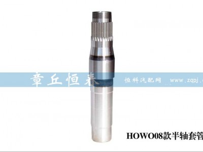 ,HOWO08款半軸套管,山東恒春機(jī)械制造有限公司