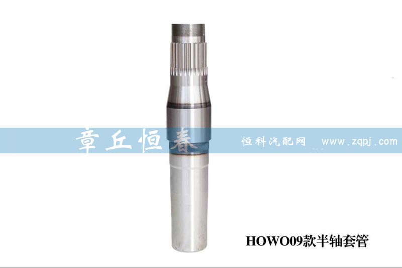 ,HOWO09款半軸套管,山東恒春機(jī)械制造有限公司