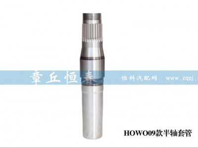 ,HOWO09款半軸套管,山東恒春機(jī)械制造有限公司
