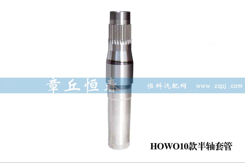 ,HOWO10款半軸套管,山東恒春機械制造有限公司
