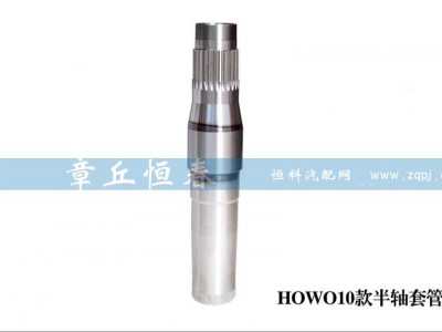 ,HOWO10款半軸套管,山東恒春機械制造有限公司