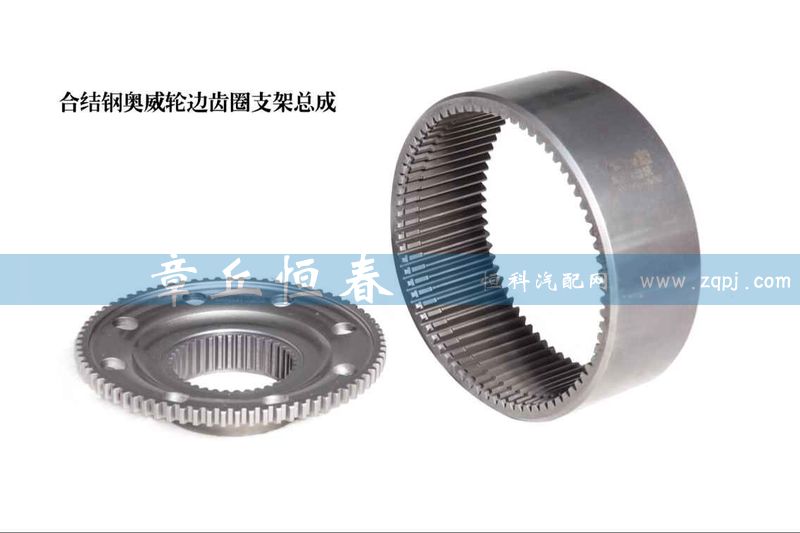 ,合結(jié)鋼奧威輪邊齒圈支架總成,山東恒春機(jī)械制造有限公司