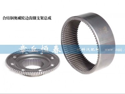 ,合結(jié)鋼奧威輪邊齒圈支架總成,山東恒春機(jī)械制造有限公司
