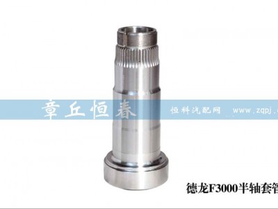 ,德龍F3000半軸套管,山東恒春機械制造有限公司
