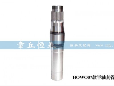 ,HOWO半軸套管,山東恒春機(jī)械制造有限公司