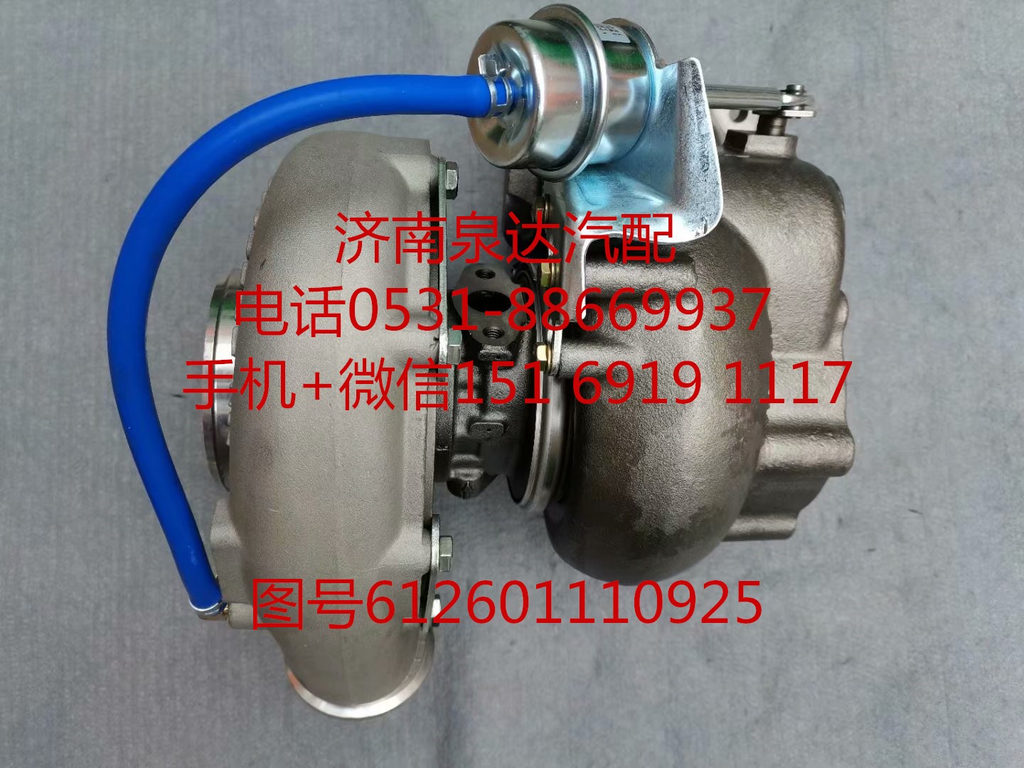 612601110925,增壓器,濟(jì)南泉達(dá)汽配有限公司