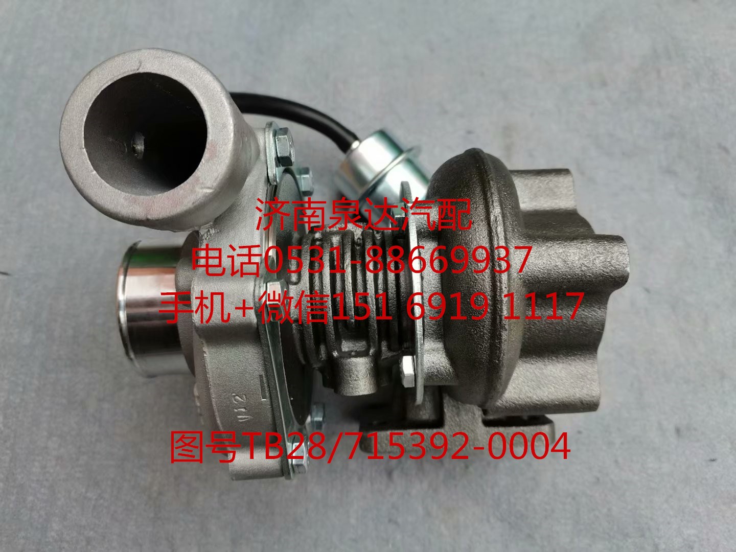 TB28/715392-0004,增壓器,濟南泉達汽配有限公司
