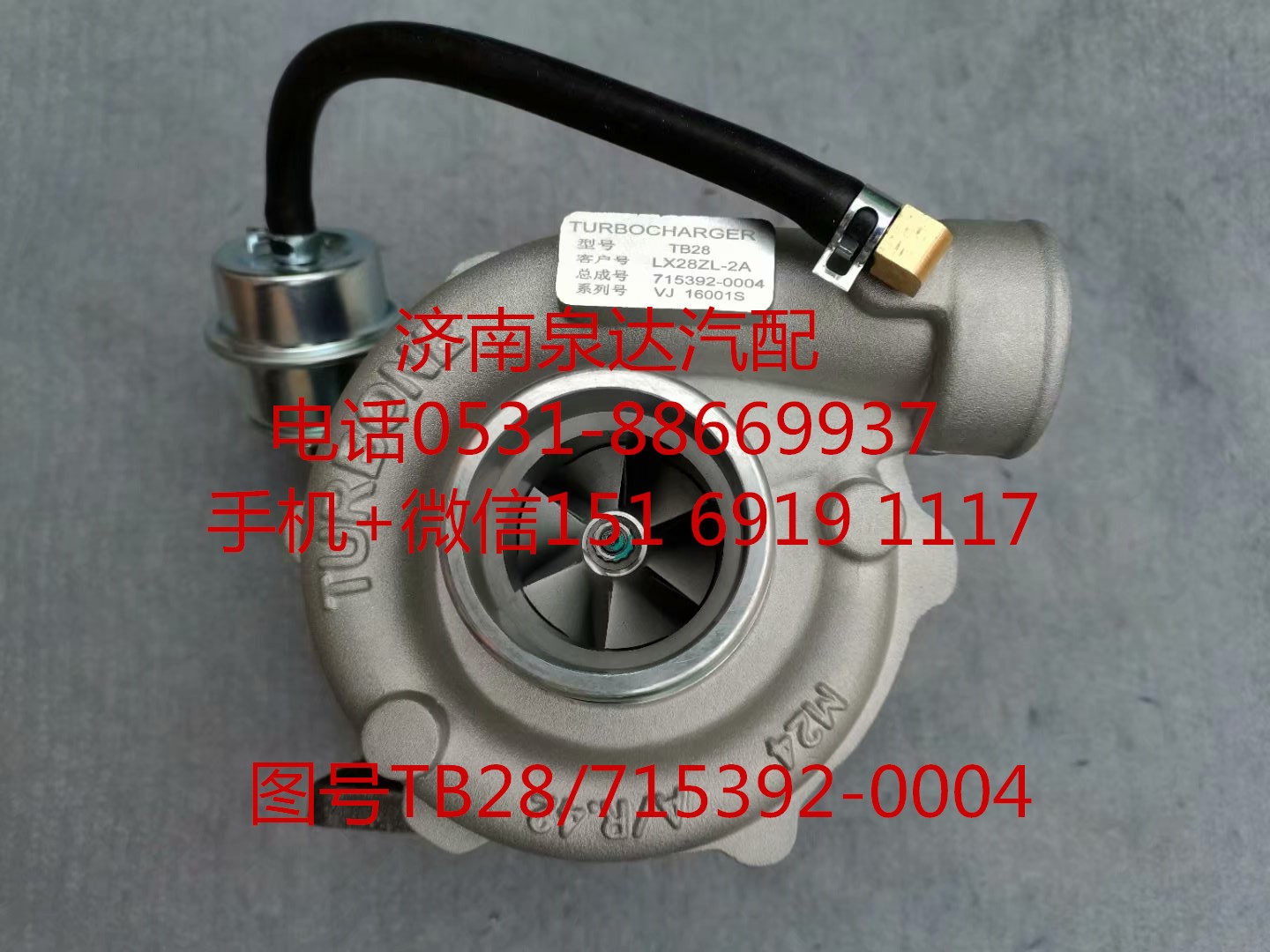 TB28/715392-0004,增壓器,濟南泉達汽配有限公司