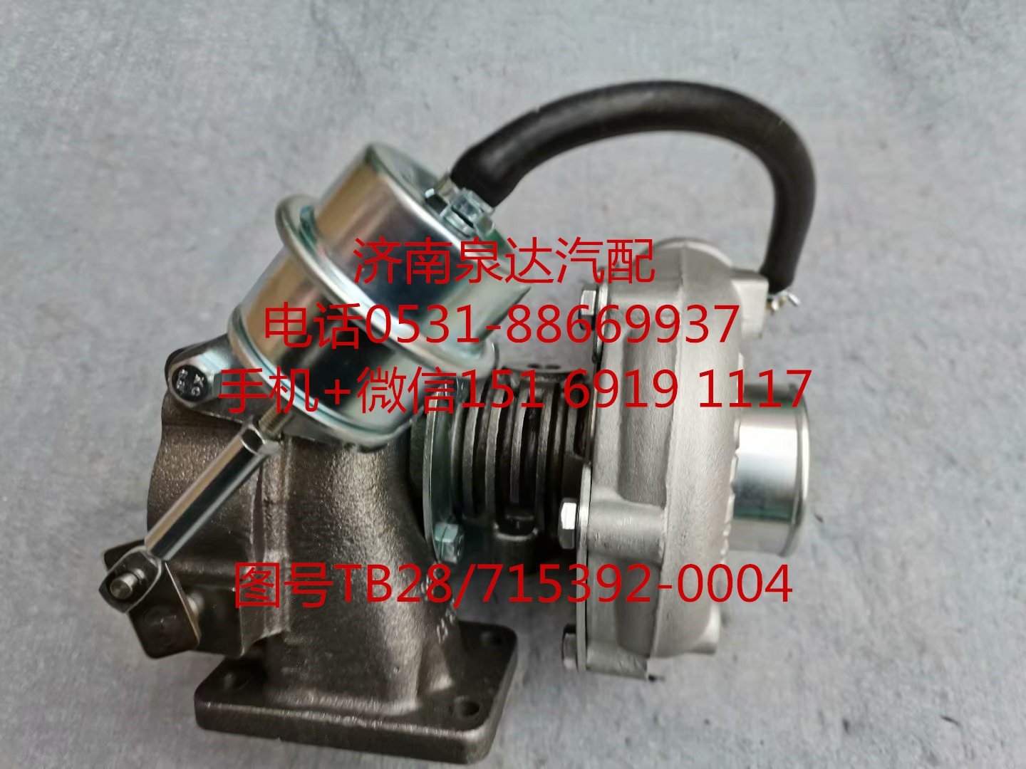 TB28/715392-0004,增壓器,濟南泉達汽配有限公司