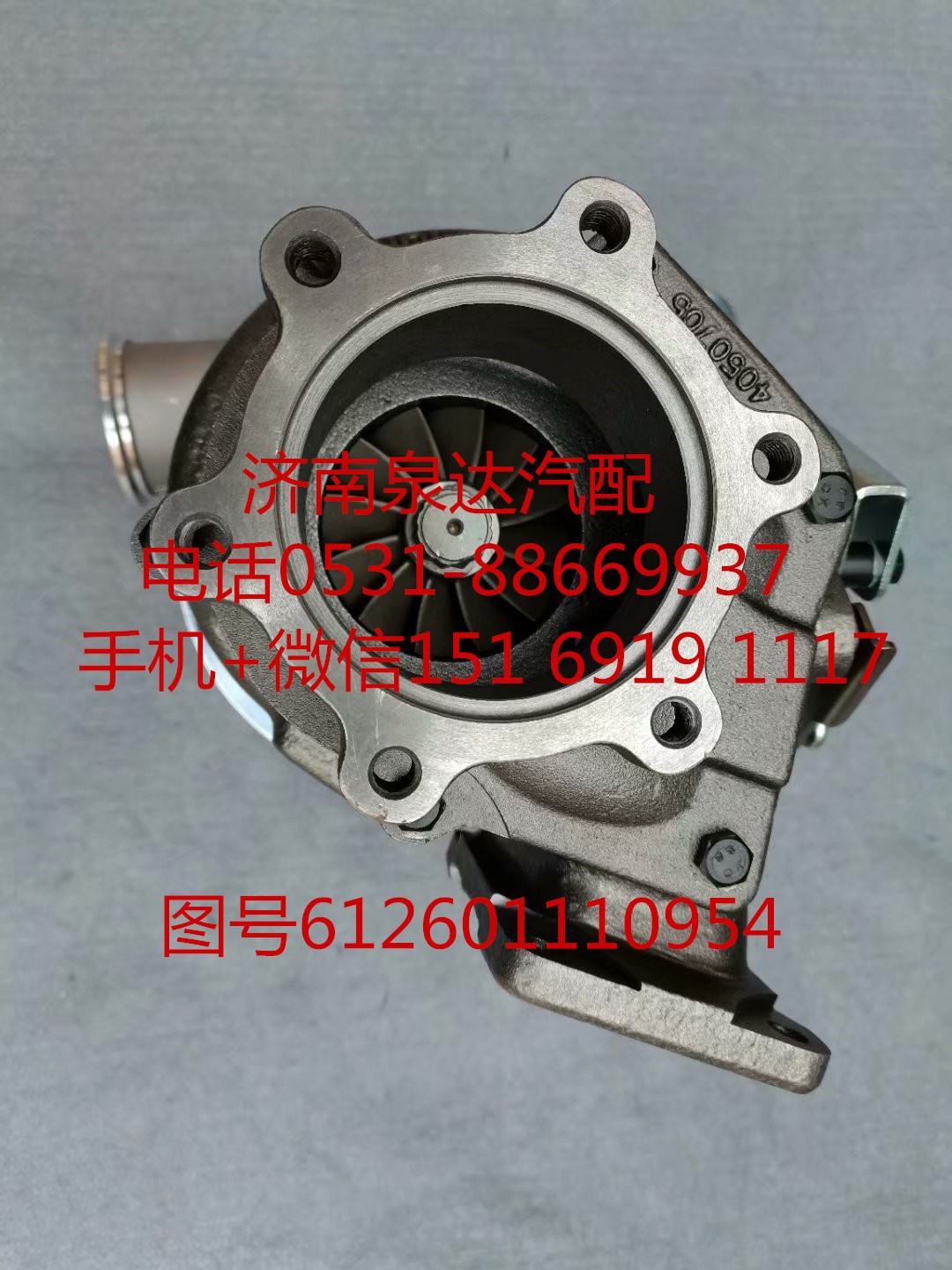 612601110954,增壓器,濟(jì)南泉達(dá)汽配有限公司