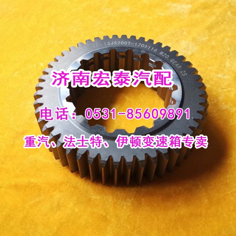12JS200T-1701116,一軸齒輪  12檔箱,濟(jì)南宏泰變速箱專營(yíng)店