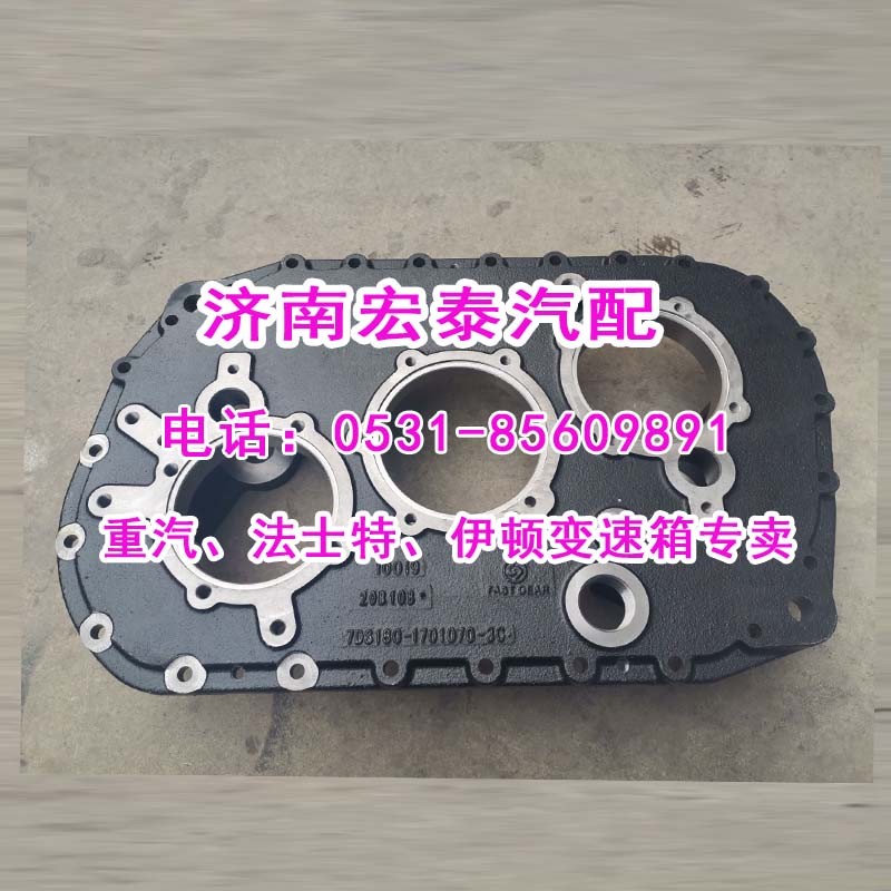 7DS180-1701070-3C,變速箱后蓋礦車,濟(jì)南宏泰變速箱專營(yíng)店