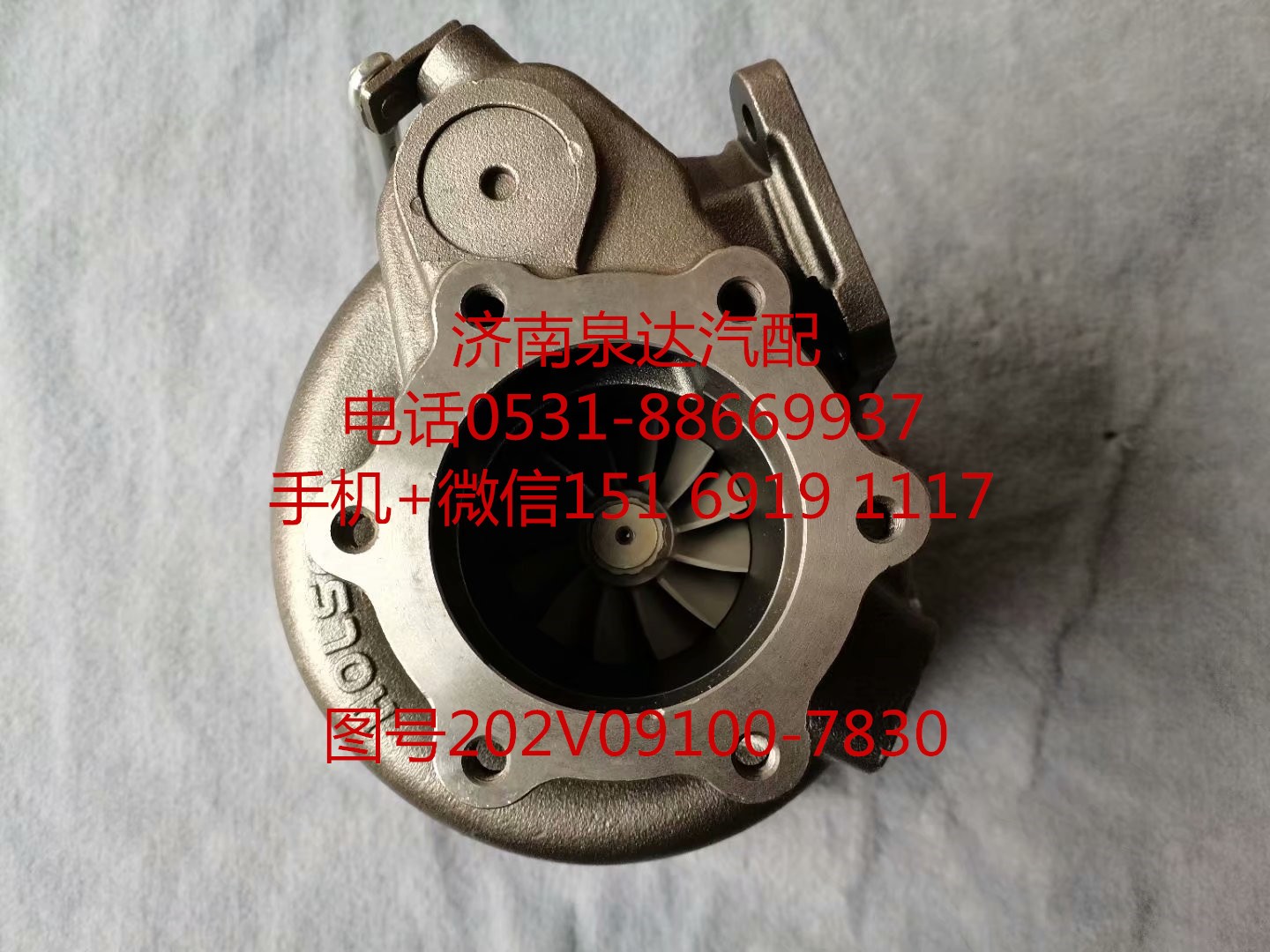 202V09100-7830,增壓器,濟南泉達汽配有限公司