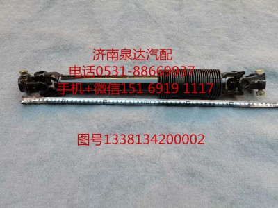 1338134200002,轉(zhuǎn)向軸總成,濟(jì)南泉達(dá)汽配有限公司