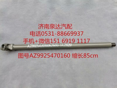 AZ99525470160,伸縮軸,濟(jì)南泉達(dá)汽配有限公司