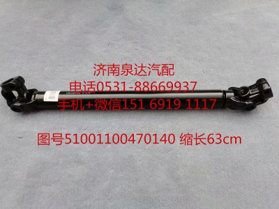 51001100470140,伸縮軸,濟南泉達汽配有限公司