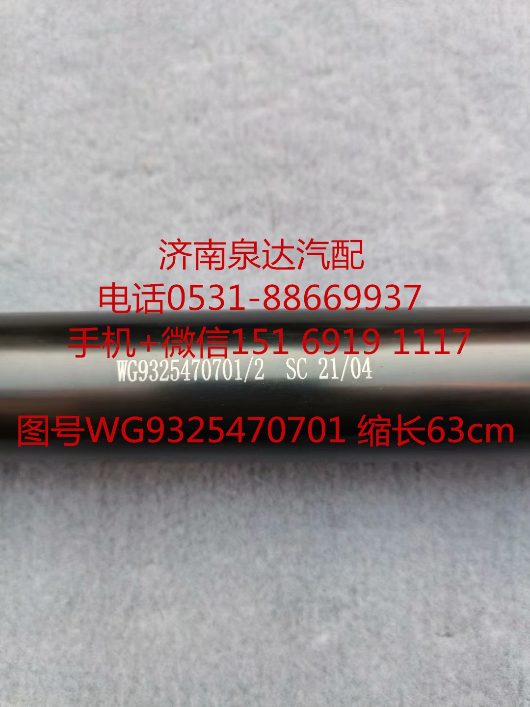 AZ9325470701,伸縮軸,濟(jì)南泉達(dá)汽配有限公司