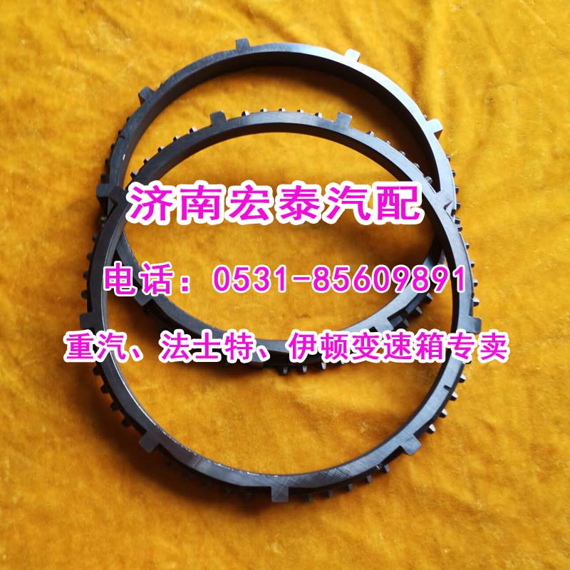 WG221010009,范圍檔同步環(huán)重汽變速箱,濟(jì)南宏泰變速箱專營店
