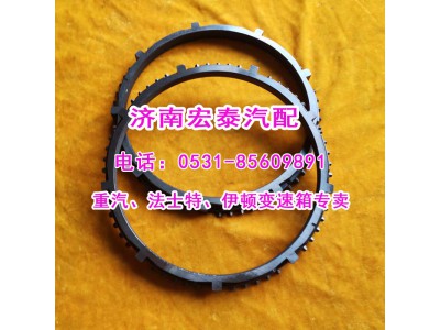 WG221010009,范圍檔同步環(huán)重汽變速箱,濟(jì)南宏泰變速箱專營店