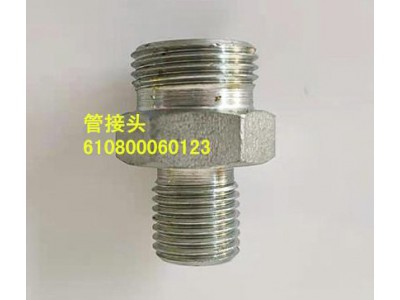 管接頭610800060123
