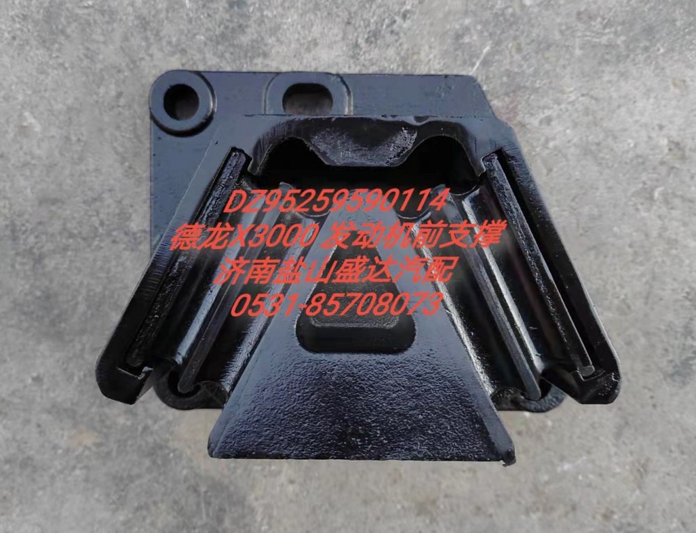 德龍X3000發(fā)動機(jī)前支撐DZ95259590114/DZ95259590114
