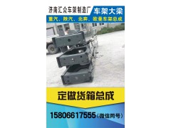 濟(jì)南新匯眾重卡配件,豪沃車架大梁，定做貨箱總成