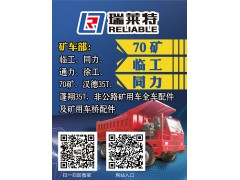 濟(jì)南瑞萊特--70礦配件、臨工、同力