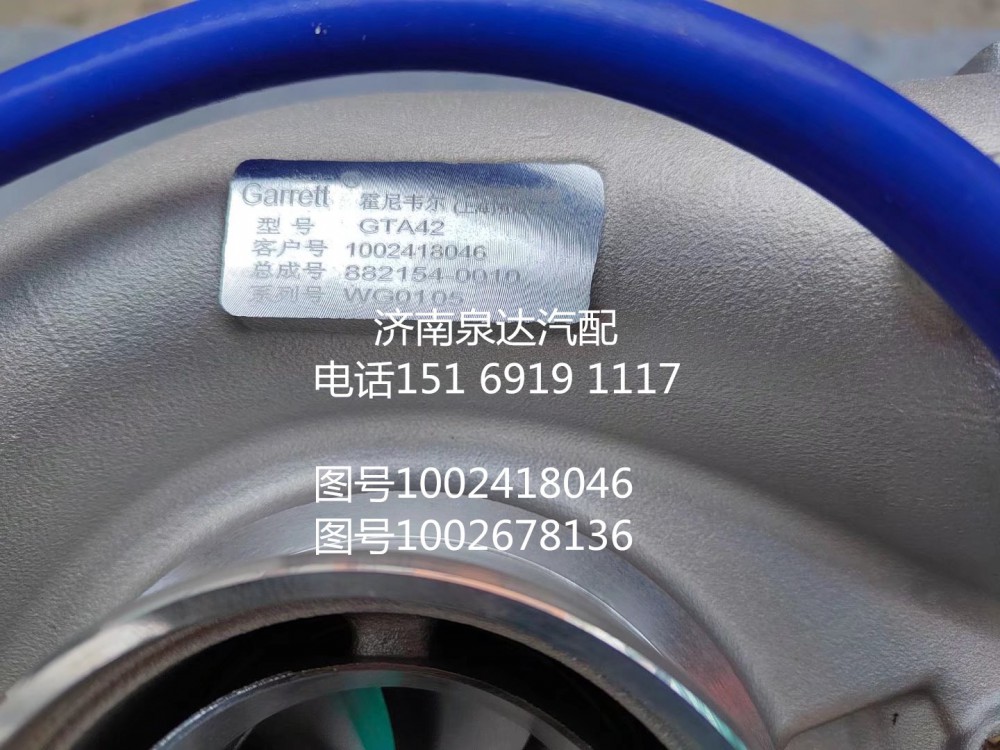 1002678136,增壓器,濟(jì)南泉達(dá)汽配有限公司