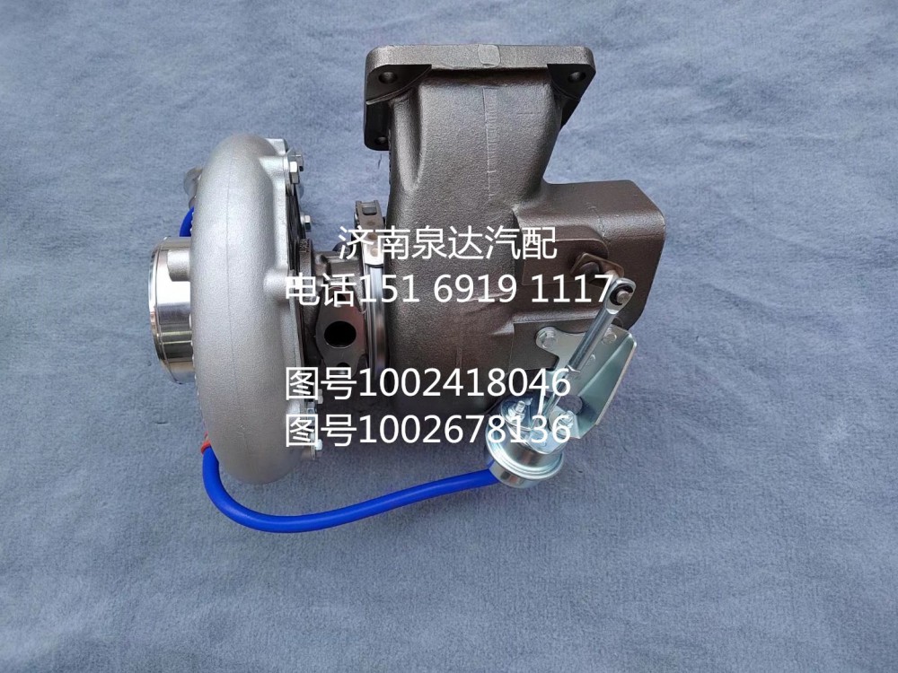 1002678136,增壓器,濟(jì)南泉達(dá)汽配有限公司