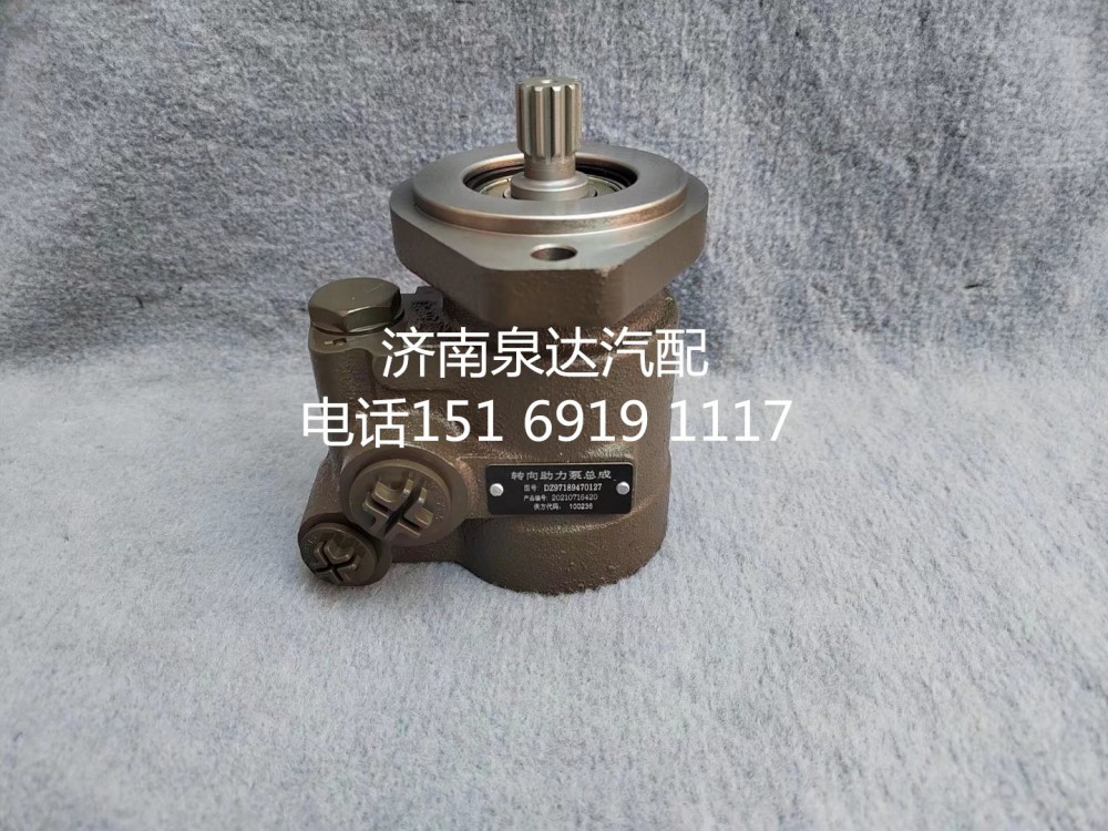 DZ97189470127,轉(zhuǎn)向助力泵,濟(jì)南泉達(dá)汽配有限公司