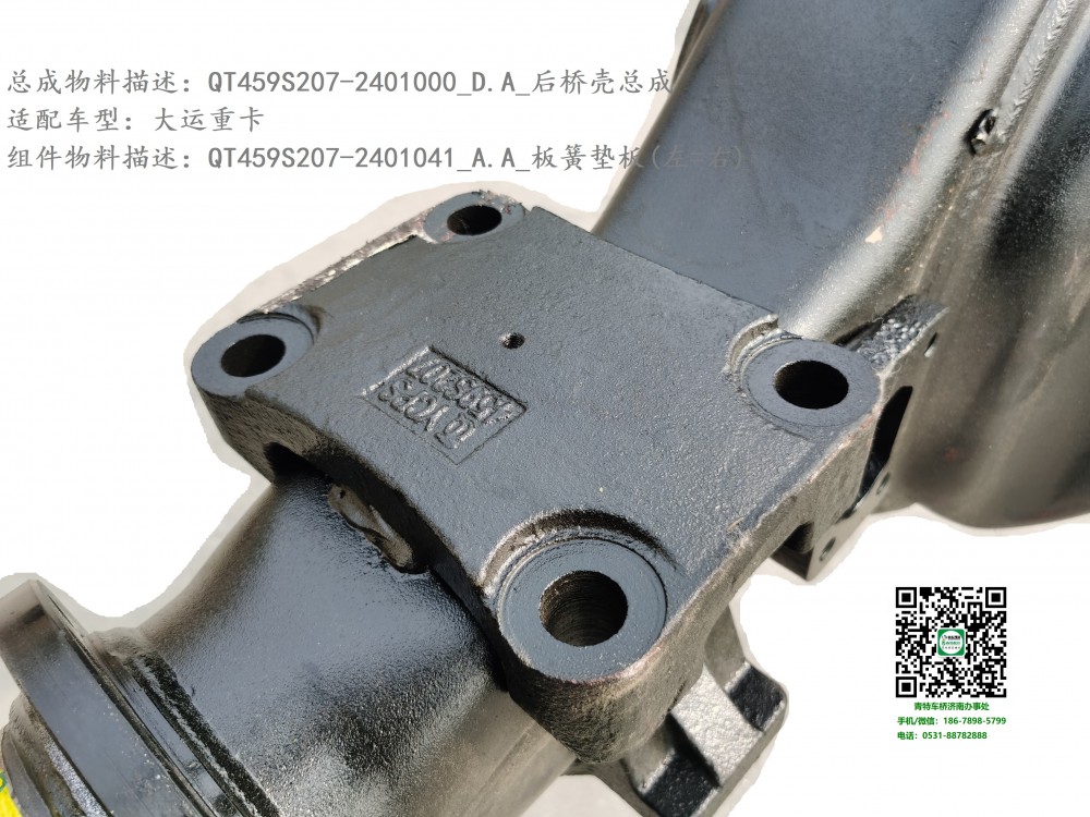 QT459S207-2401000_D.A_后橋殼總成4.1：QT459S207-2401041_A.A_板簧墊板(上，左=右)