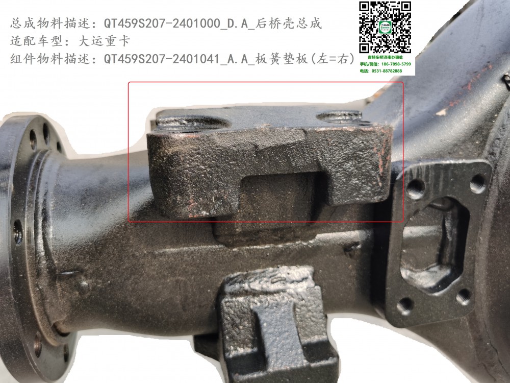 QT459S207-2401000_D.A_后橋殼總成4.2：QT459S207-2401041_A.A_板簧墊板(上，左=右)
